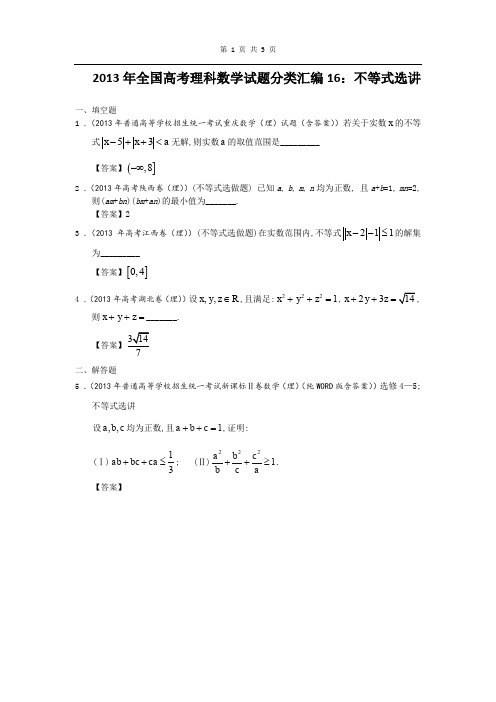 全国高考理科数学试题分类汇编16：不等式选讲 Word版含答案