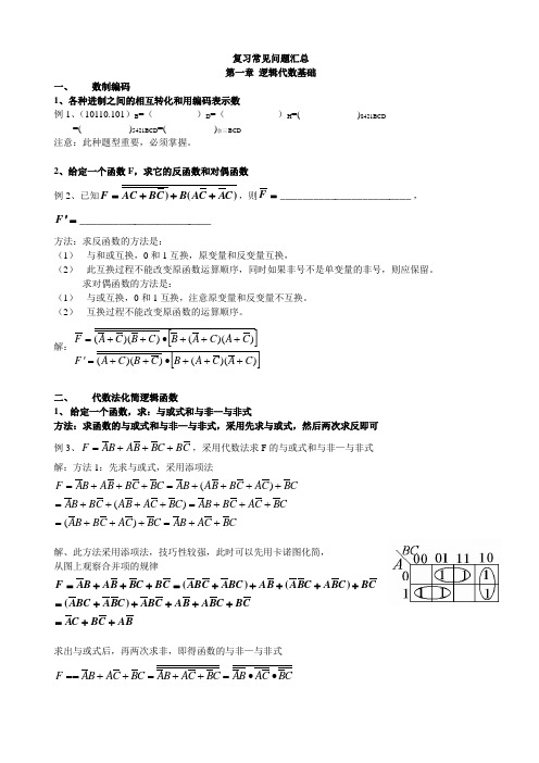 数字电子技术考试重点问题汇总