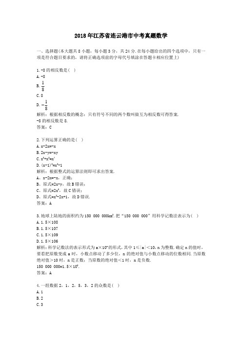 【精校】2018年江苏省连云港市中考真题数学