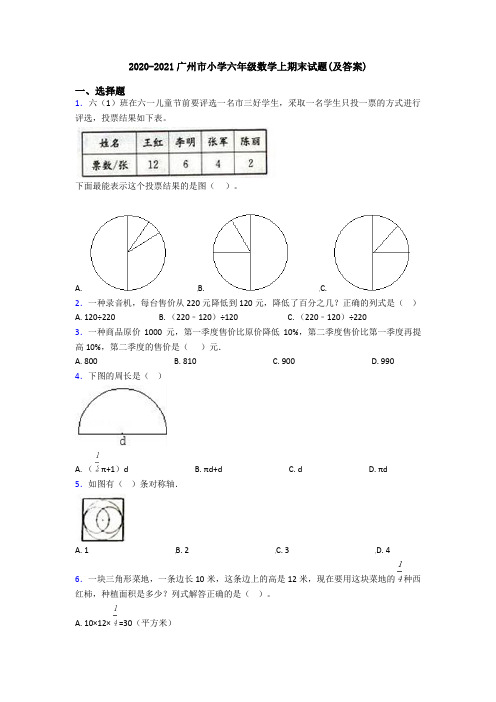 2020-2021广州市小学六年级数学上期末试题(及答案)