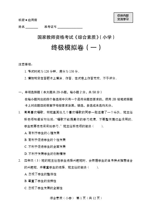 国家教师资格考试《综合素质》(小学)终极模拟卷(一)——定稿文件20201228