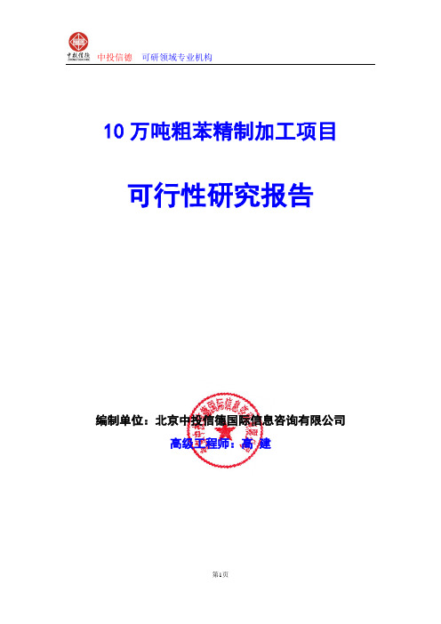 10万吨粗苯精制加工项目可行性研究报告编制格式说明(模板型word)