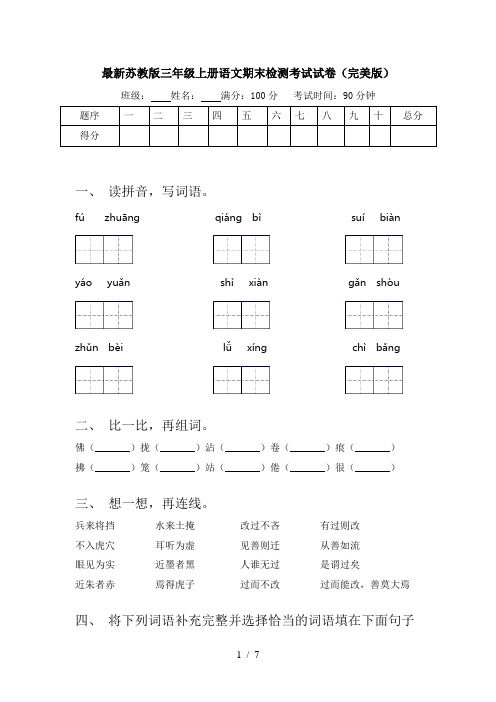 最新苏教版三年级上册语文期末检测考试试卷(完美版)