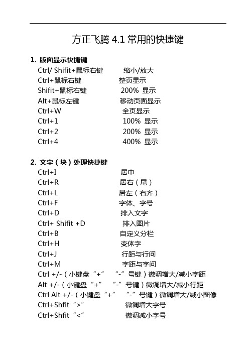 方正飞腾常用地快捷键