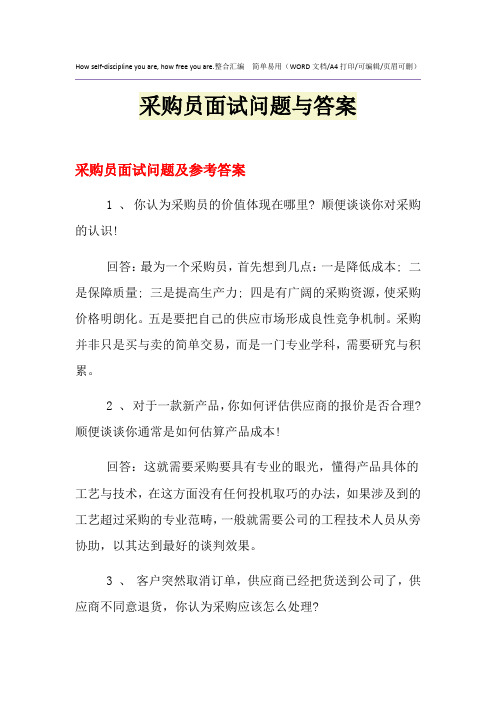 2021年采购员面试问题与答案