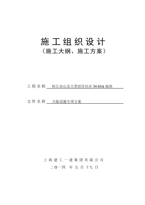 松江佘山北大居34地块—大临设施专项方案