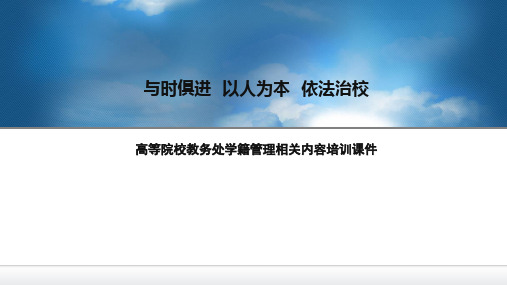 高等院校教务处学籍管理相关内容培训课件