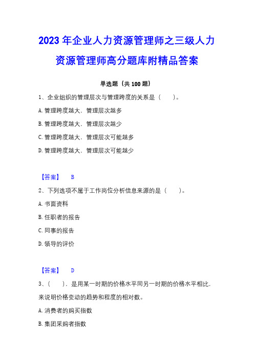 2023年企业人力资源管理师之三级人力资源管理师高分题库附精品答案