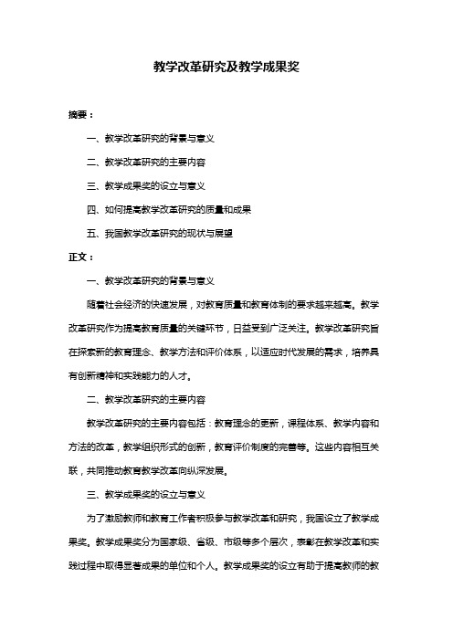 教学改革研究及教学成果奖