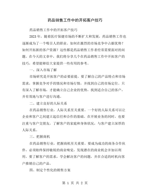 药品销售工作中的开拓客户技巧