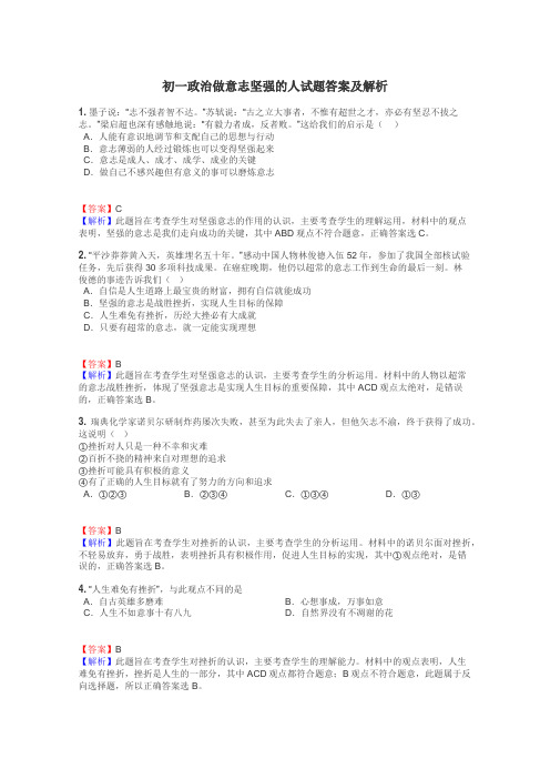 初一政治做意志坚强的人试题答案及解析
