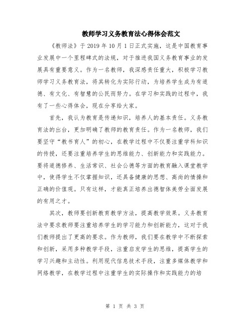 教师学习义务教育法心得体会范文