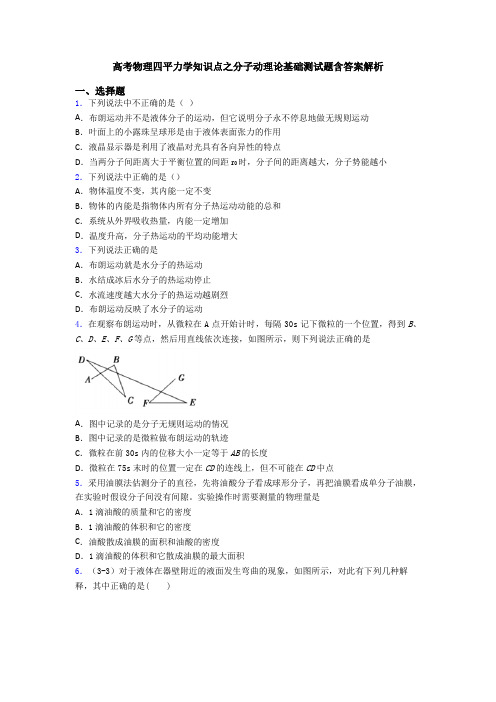 高考物理四平力学知识点之分子动理论基础测试题含答案解析