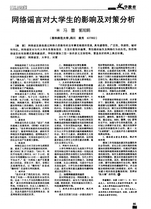 网络谣言对大学生的影响及对策分析