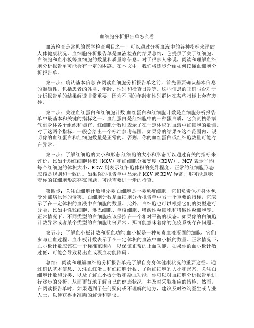 血细胞分析报告单怎么看