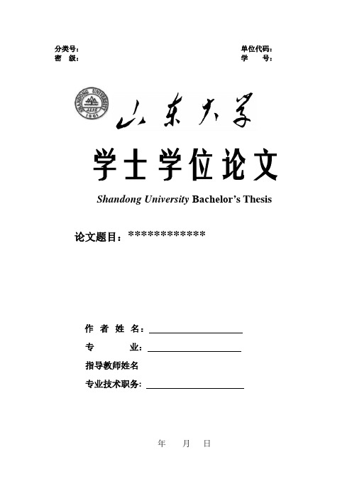 (参考)山东大学本科毕业论文模板6-8千字