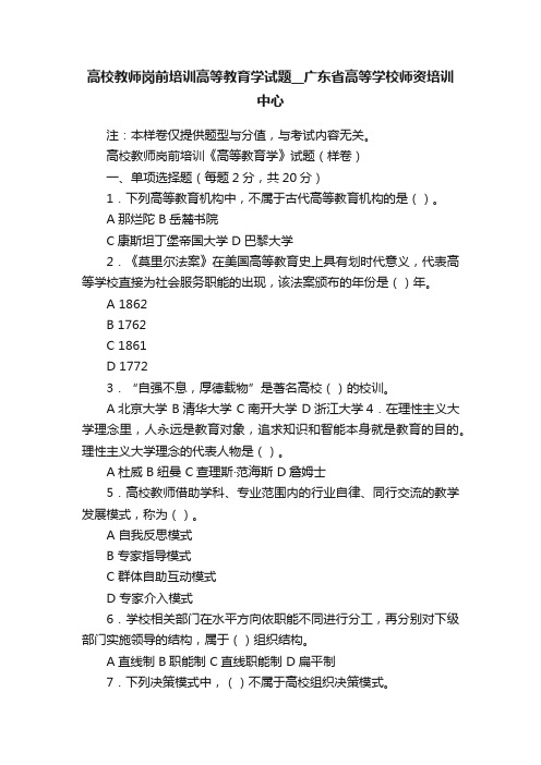 高校教师岗前培训高等教育学试题__广东省高等学校师资培训中心