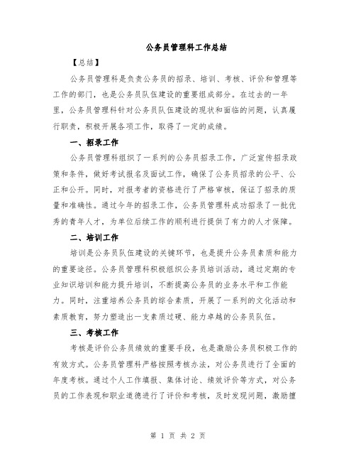 公务员管理科工作总结