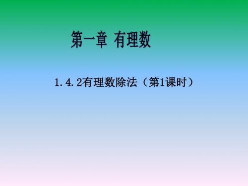 1.4.2_有理数除法(1)课件(20张PPT)