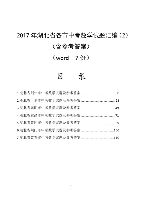 2017年湖北省各市中考数学试题汇编(2)(含参考答案与解析)