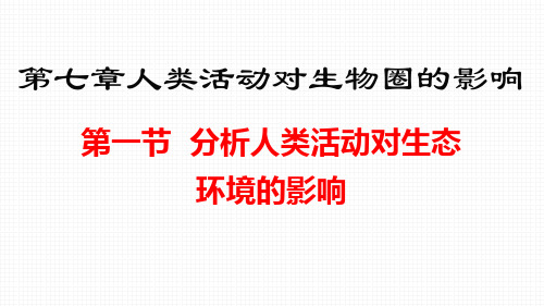 7.1 分析人类活动对生态环境的影响 -人教版七年级生物下册课件(共17张PPT)