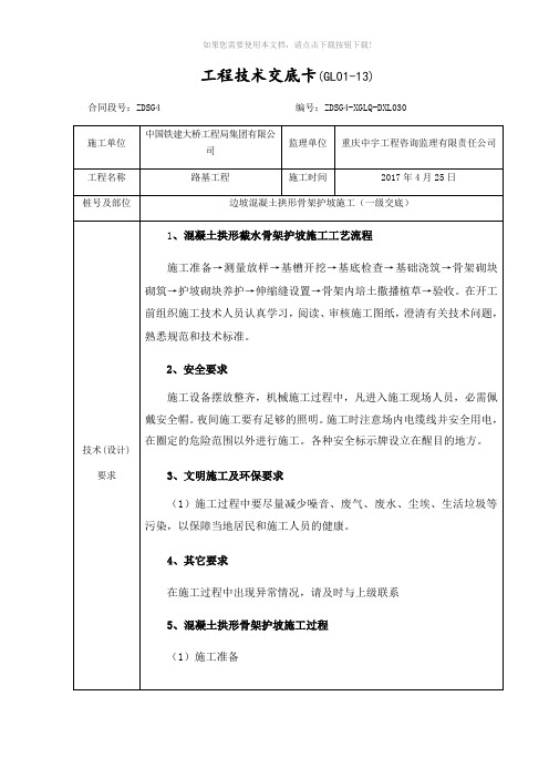 混凝土拱形骨架护坡一级技术交底