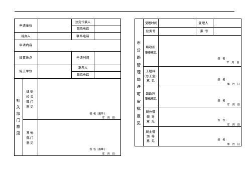 公路路政许可(审批)事项征求意见表