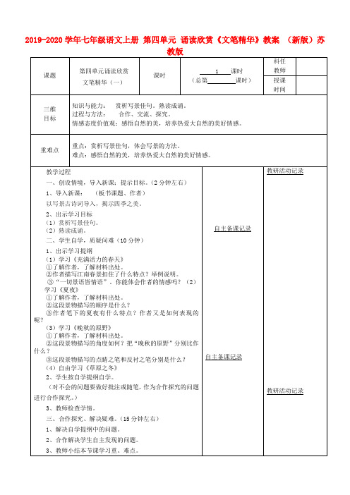 2019-2020学年七年级语文上册 第四单元 诵读欣赏《文笔精华》教案 (新版)苏教版.doc