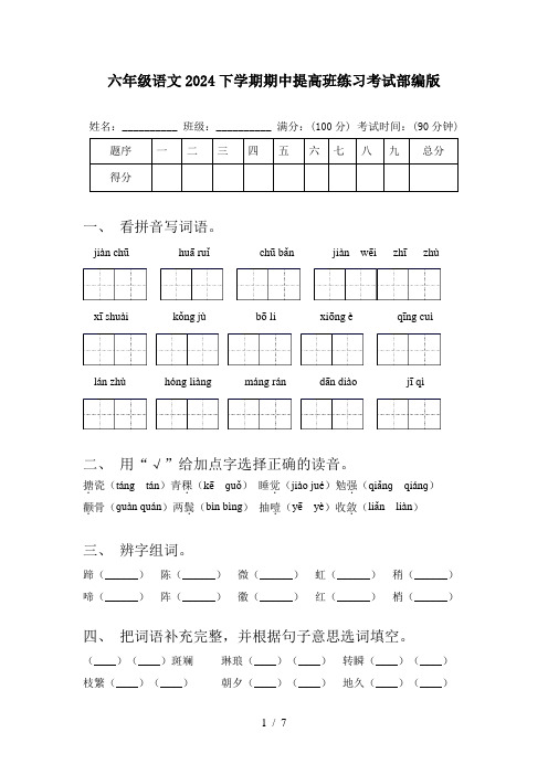 六年级语文2024下学期期中提高班练习考试部编版