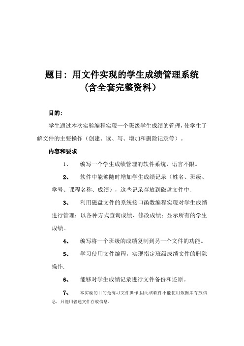 用文件实现的学生成绩管理系统 课程设计大作业