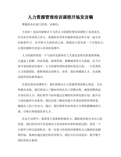 人力资源管理培训课程开场发言稿