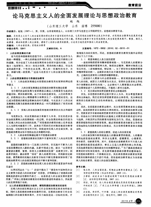 论马克思主义人的全面发展理论与思想政治教育