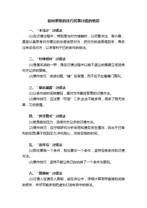 如何要账的技巧民事讨债的绝招