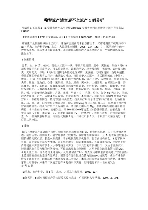 稽留流产清宫后不全流产1例分析