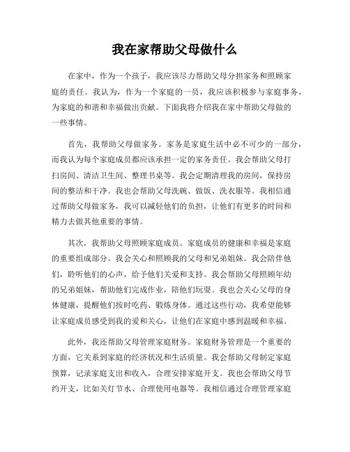 我在家帮助父母做什么