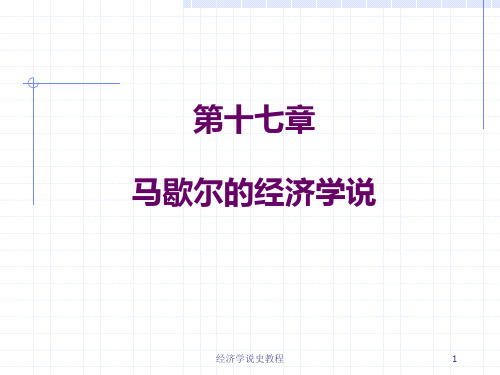 第17章 马歇尔的经济学说总结