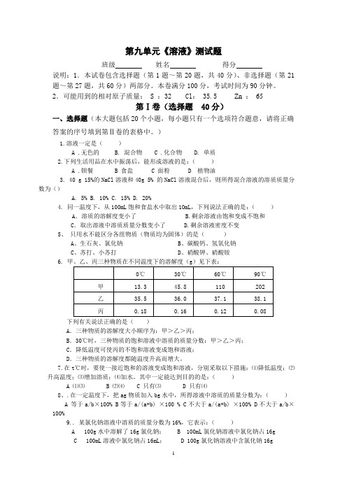 人教版初中化学第九单元溶液单元测试