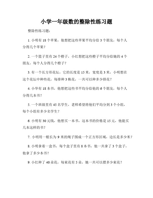 小学一年级数的整除性练习题