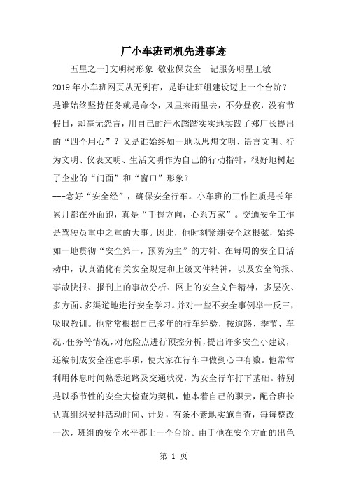 厂小车班司机先进事迹word精品文档3页