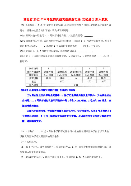 湖北省中考生物典型真题细解汇编 实验题2 新人教版