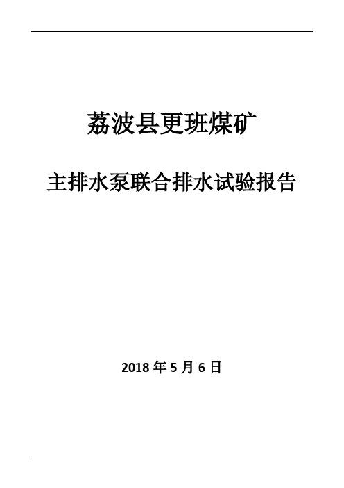 主排水泵联合排水试验报告