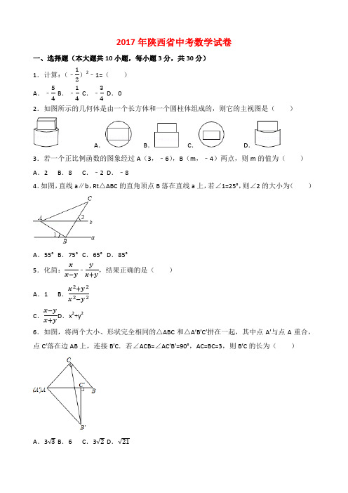 2017年陕西省中考数学试卷与答案