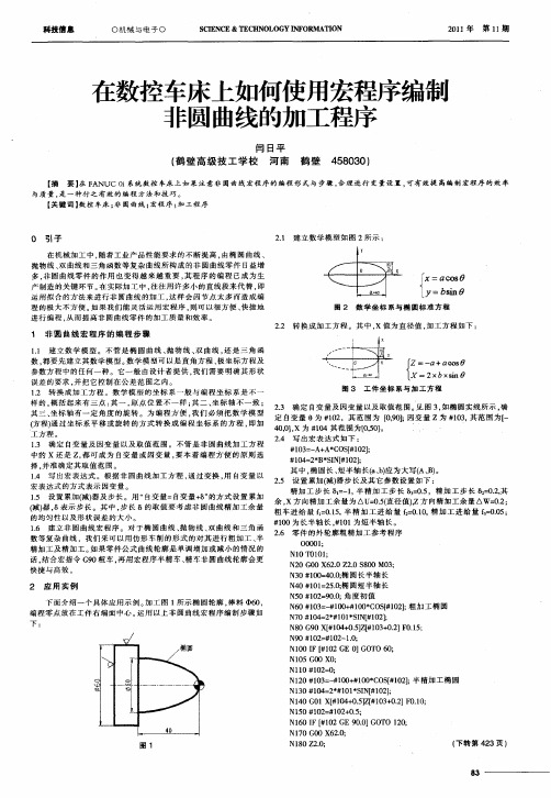 在数控车床上如何使用宏程序编散非圆曲线的加工程序