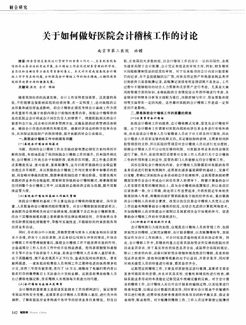 关于如何做好医院会计稽核工作的讨论