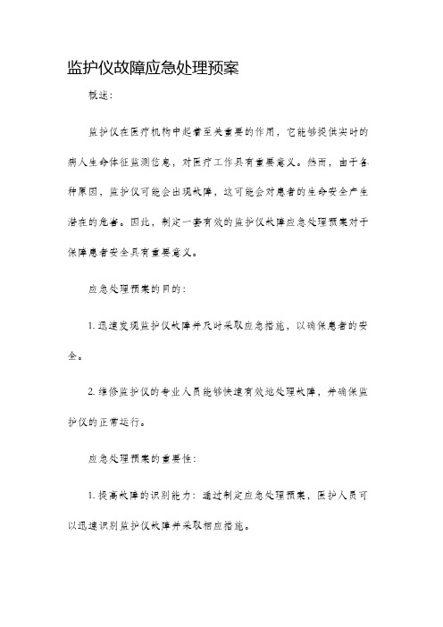 监护仪故障应急处理预案