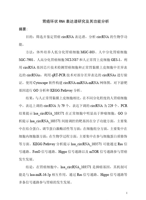 胃癌环状RNA表达谱研究及其功能分析