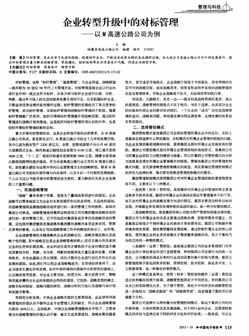 企业转型升级中的对标管理--以M高速公路公司为例