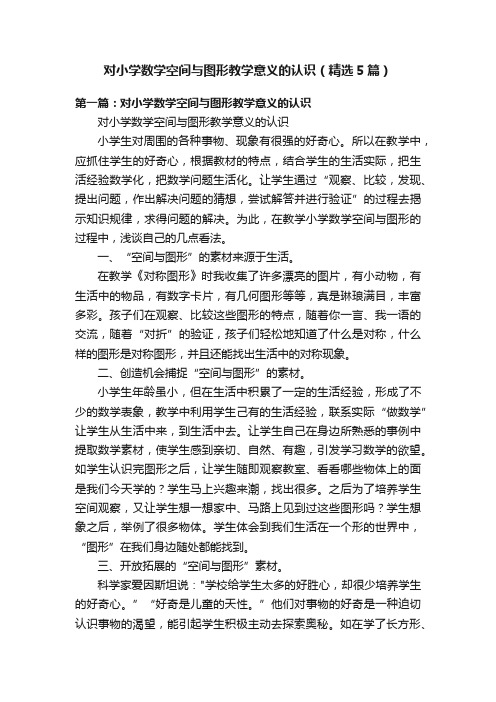 对小学数学空间与图形教学意义的认识（精选5篇）