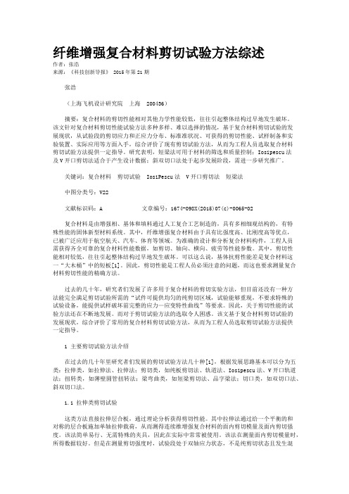 纤维增强复合材料剪切试验方法综述