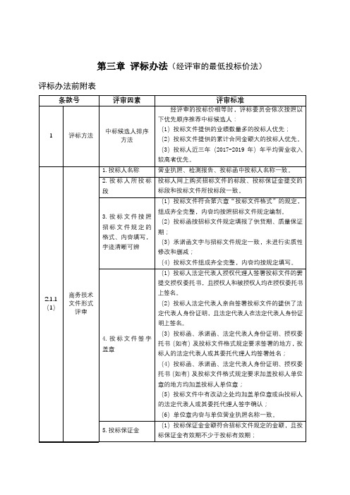 第三章评标办法(经评审的最低投标价法)【模板】